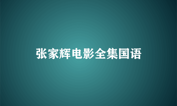 张家辉电影全集国语