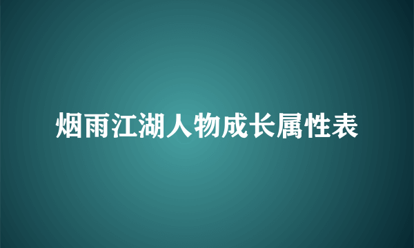 烟雨江湖人物成长属性表