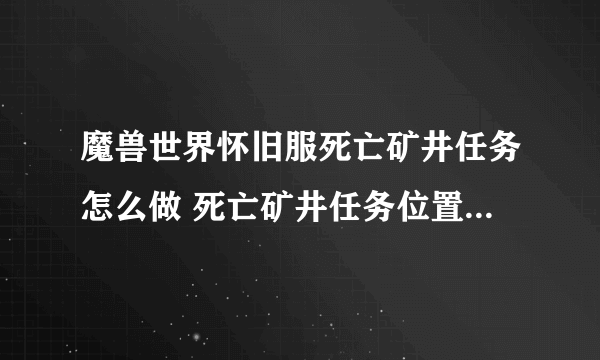 魔兽世界怀旧服死亡矿井任务怎么做 死亡矿井任务位置及副本攻略