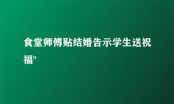 食堂师傅贴结婚告示学生送祝福