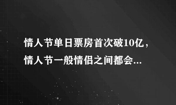 情人节单日票房首次破10亿，情人节一般情侣之间都会有哪些活动？