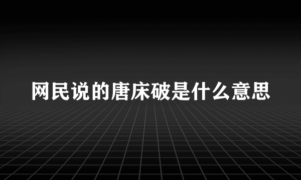 网民说的唐床破是什么意思