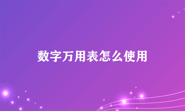 数字万用表怎么使用