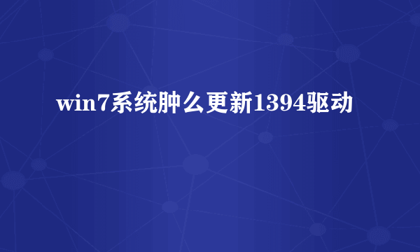 win7系统肿么更新1394驱动