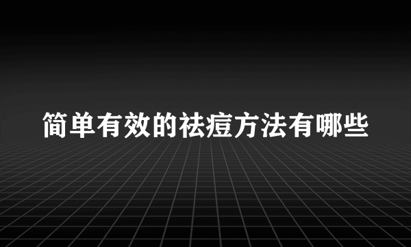 简单有效的祛痘方法有哪些