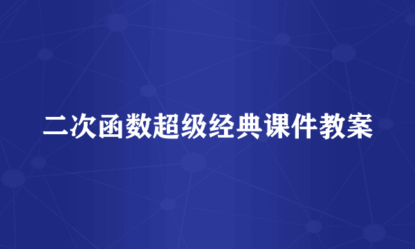 二次函数超级经典课件教案