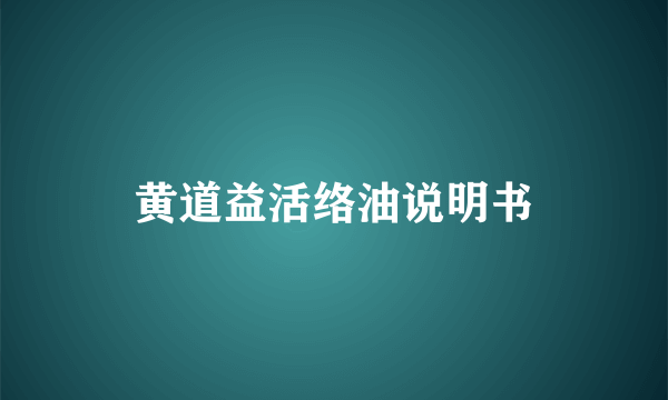 黄道益活络油说明书