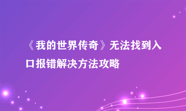 《我的世界传奇》无法找到入口报错解决方法攻略