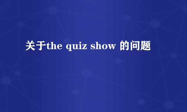 关于the quiz show 的问题