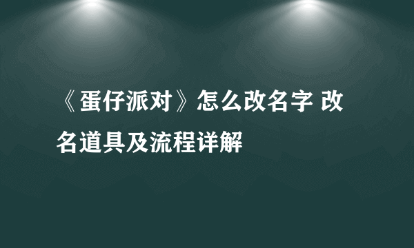 《蛋仔派对》怎么改名字 改名道具及流程详解