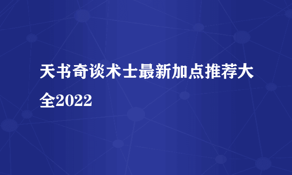 天书奇谈术士最新加点推荐大全2022