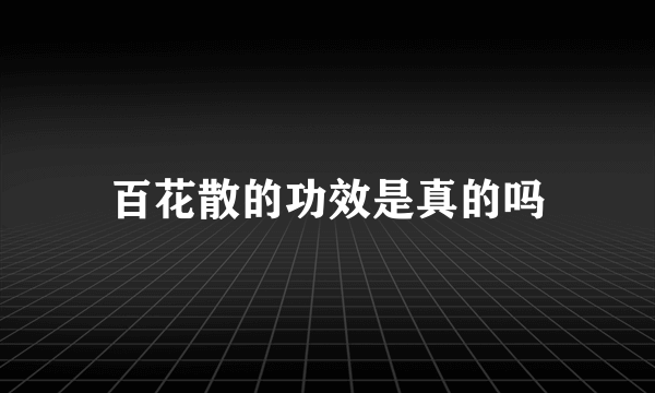 百花散的功效是真的吗