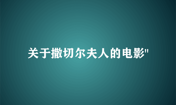 关于撒切尔夫人的电影