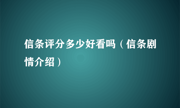 信条评分多少好看吗（信条剧情介绍）