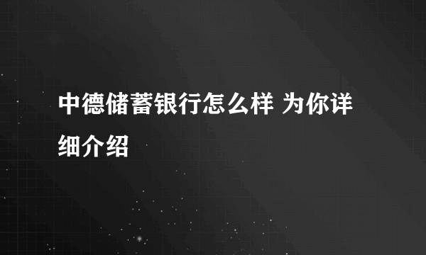 中德储蓄银行怎么样 为你详细介绍