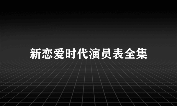 新恋爱时代演员表全集