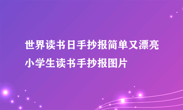 世界读书日手抄报简单又漂亮小学生读书手抄报图片