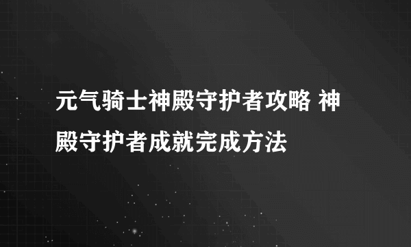 元气骑士神殿守护者攻略 神殿守护者成就完成方法