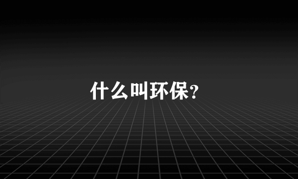 什么叫环保？