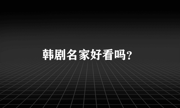 韩剧名家好看吗？