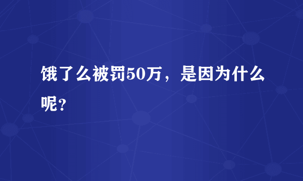 饿了么被罚50万，是因为什么呢？