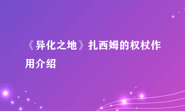 《异化之地》扎西姆的权杖作用介绍