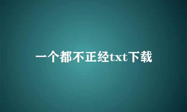 一个都不正经txt下载