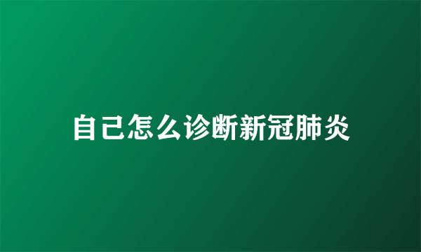 自己怎么诊断新冠肺炎