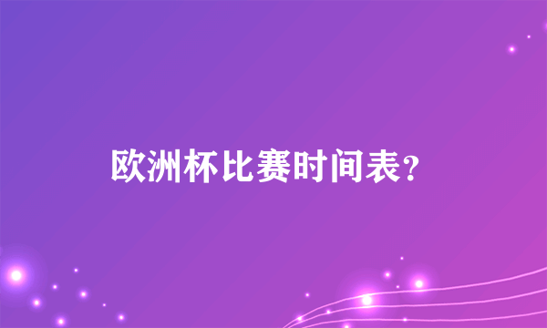 欧洲杯比赛时间表？