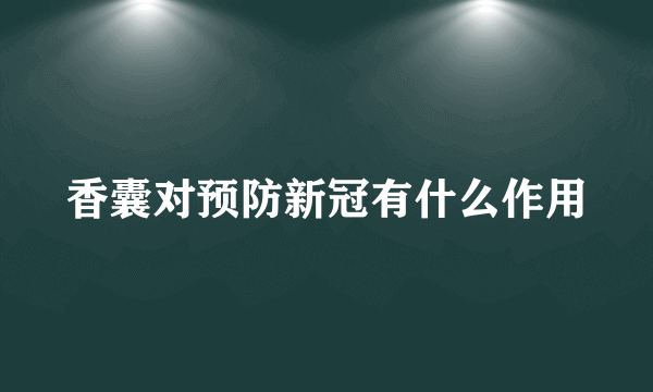 香囊对预防新冠有什么作用