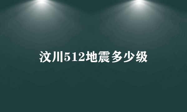 汶川512地震多少级