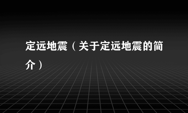 定远地震（关于定远地震的简介）