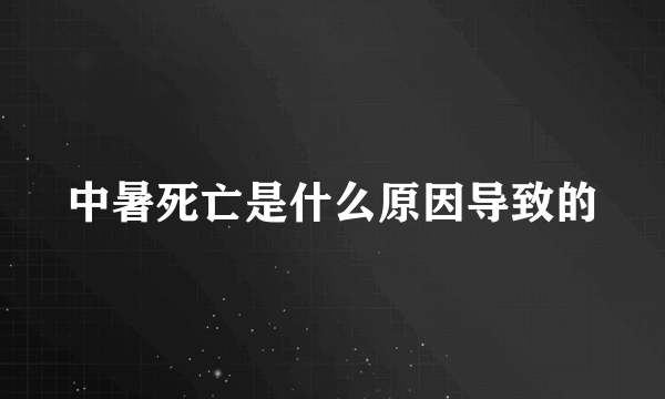 中暑死亡是什么原因导致的