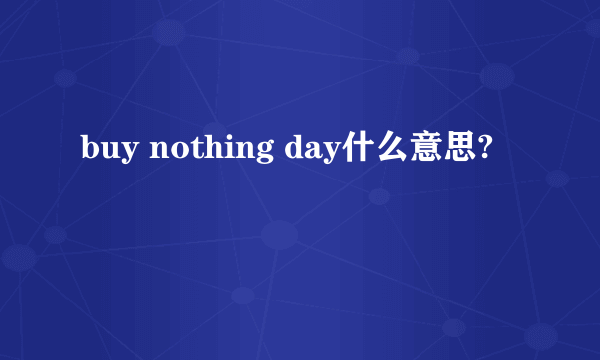 buy nothing day什么意思?