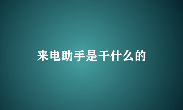 来电助手是干什么的