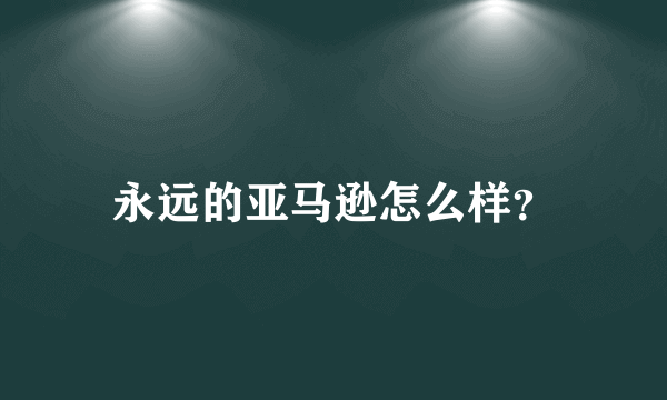 永远的亚马逊怎么样？