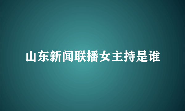 山东新闻联播女主持是谁