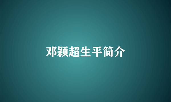 邓颖超生平简介