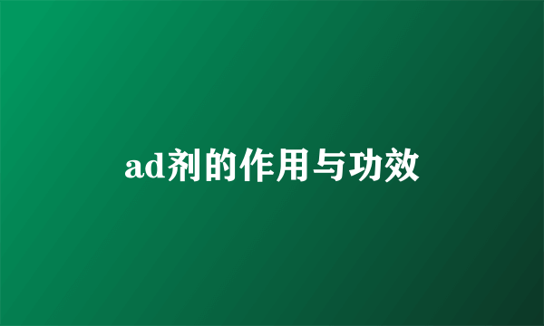 ad剂的作用与功效