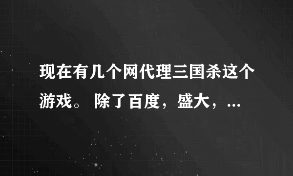 现在有几个网代理三国杀这个游戏。 除了百度，盛大，还有哪些？