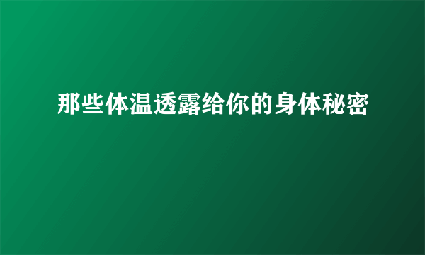 那些体温透露给你的身体秘密