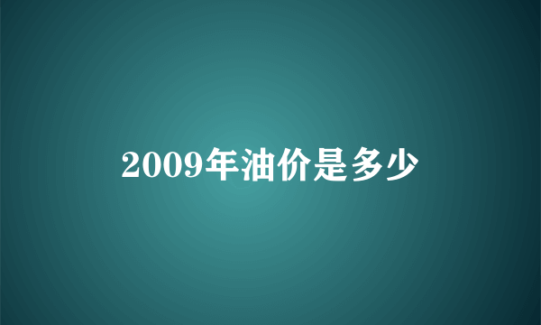 2009年油价是多少