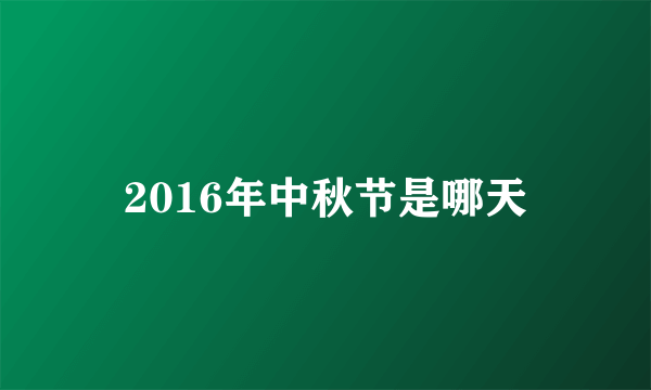 2016年中秋节是哪天