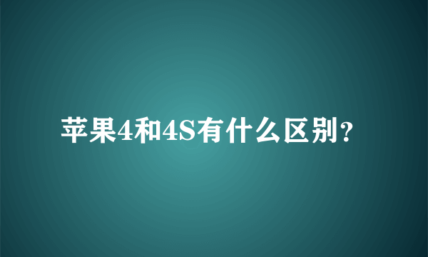 苹果4和4S有什么区别？