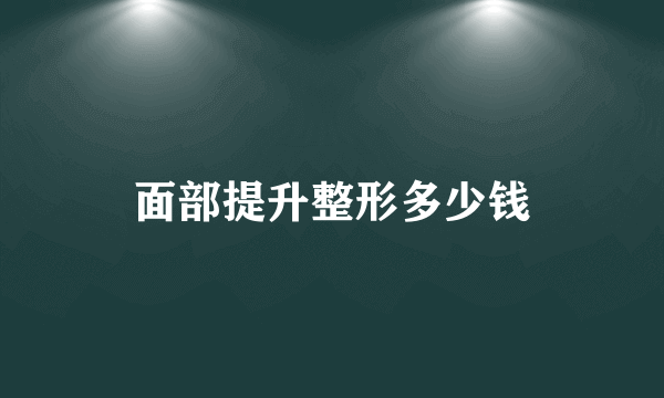 面部提升整形多少钱