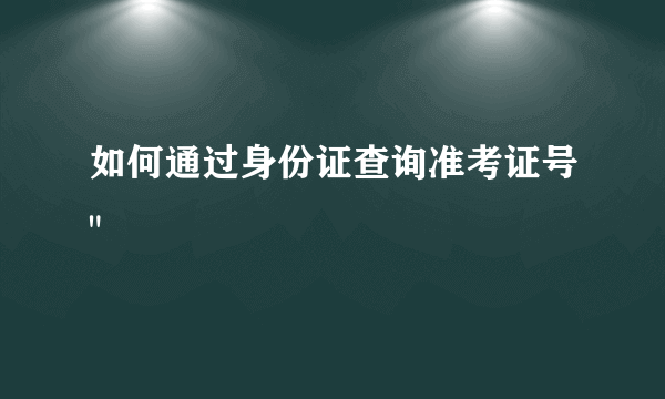 如何通过身份证查询准考证号