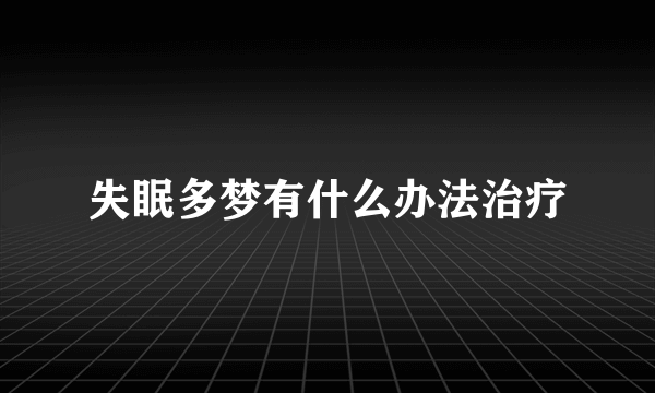 失眠多梦有什么办法治疗