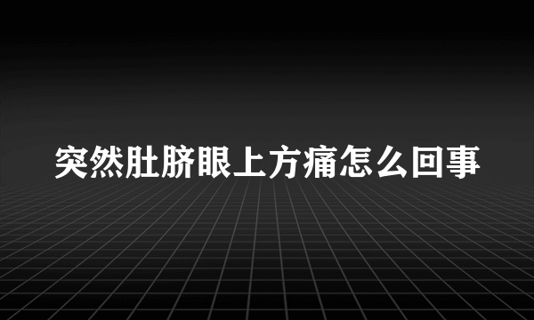 突然肚脐眼上方痛怎么回事