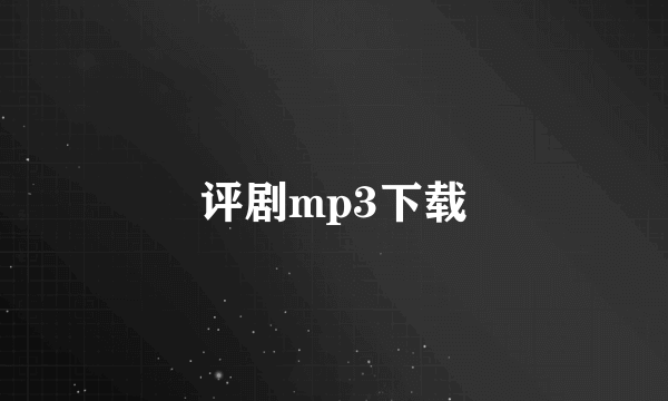 评剧mp3下载