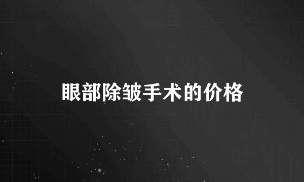 眼部除皱手术的价格